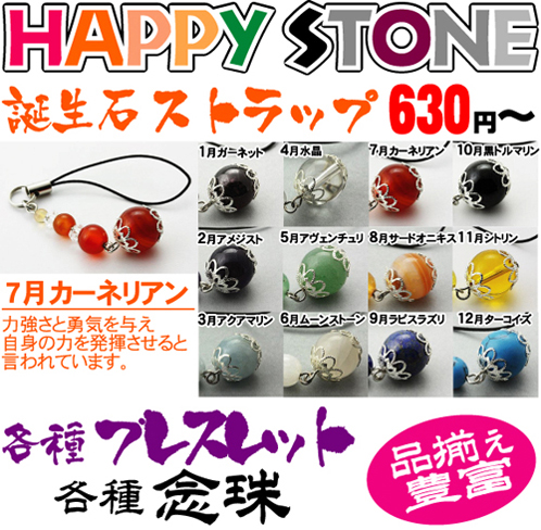 ＨＡＰＰＹ　ＳＴＯＮＥ